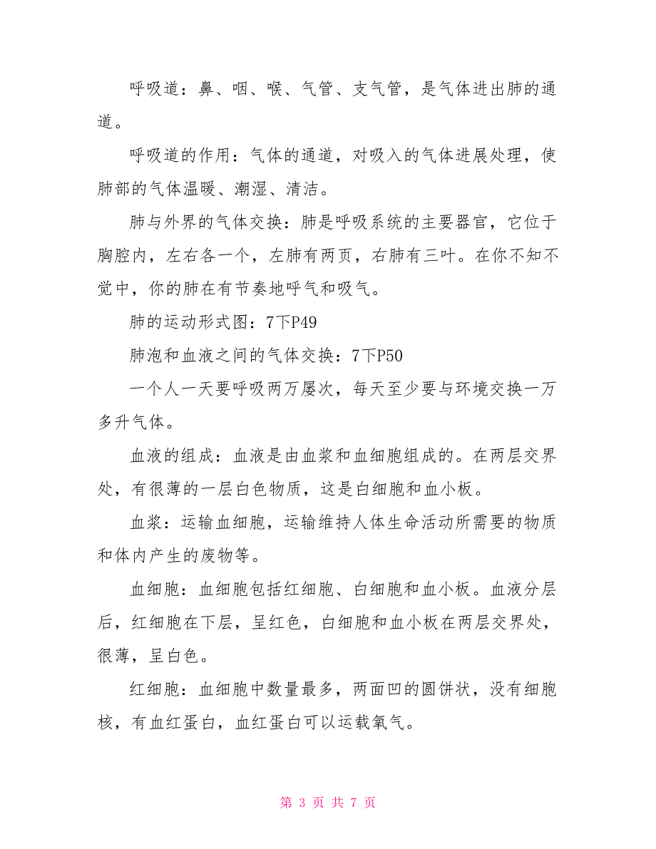 七年级生物下册知识点_第3页