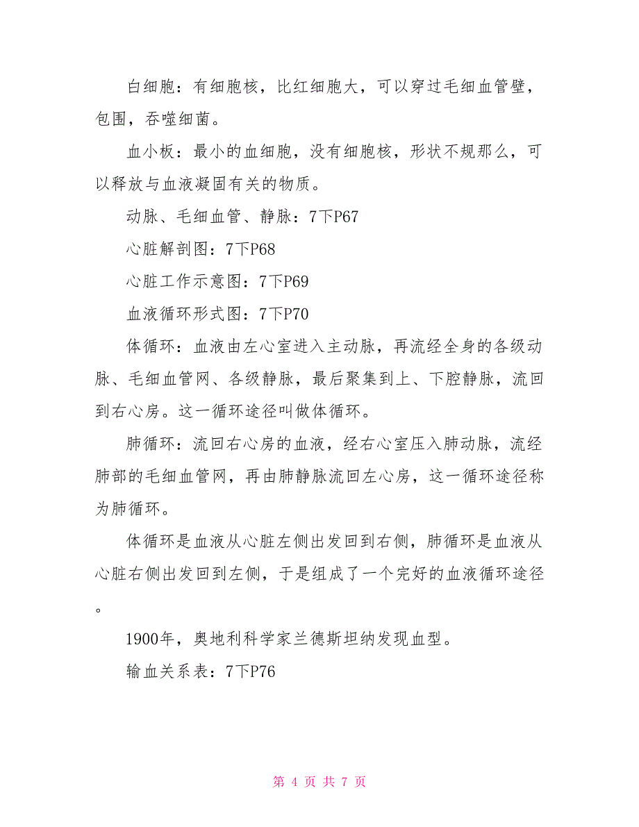 七年级生物下册知识点_第4页