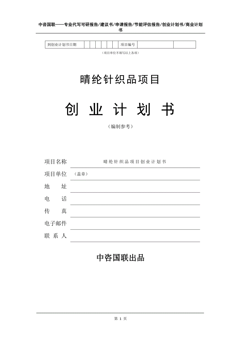 晴纶针织品项目创业计划书写作模板_第2页