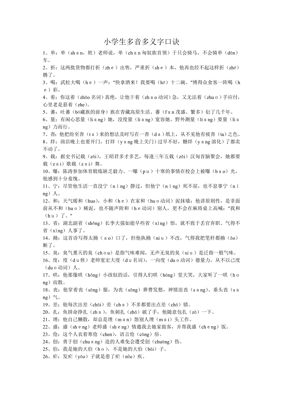 小学生多音多义字口诀 (2)_第1页