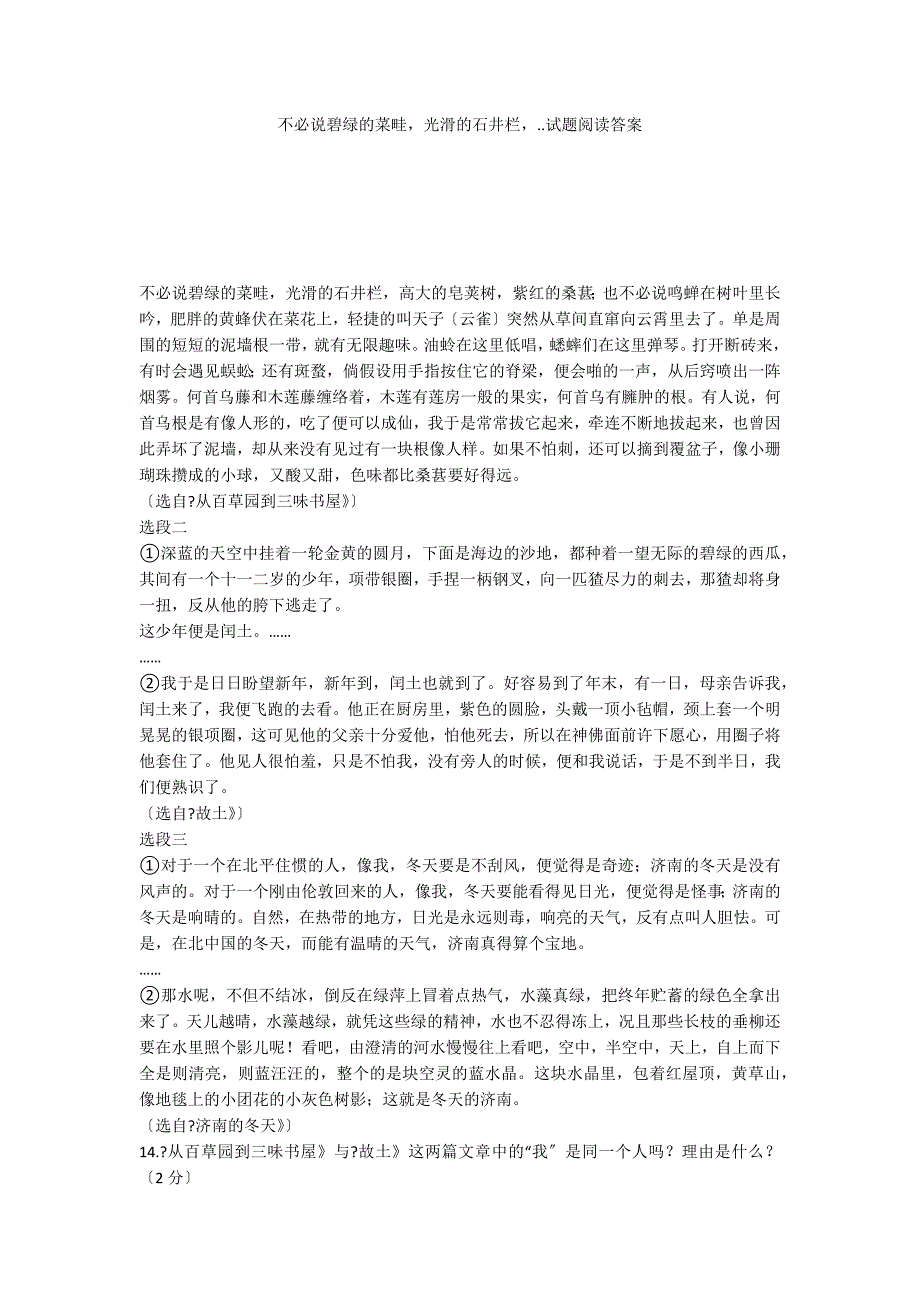 不必说碧绿的菜畦光滑的石井栏..试题阅读答案_第1页