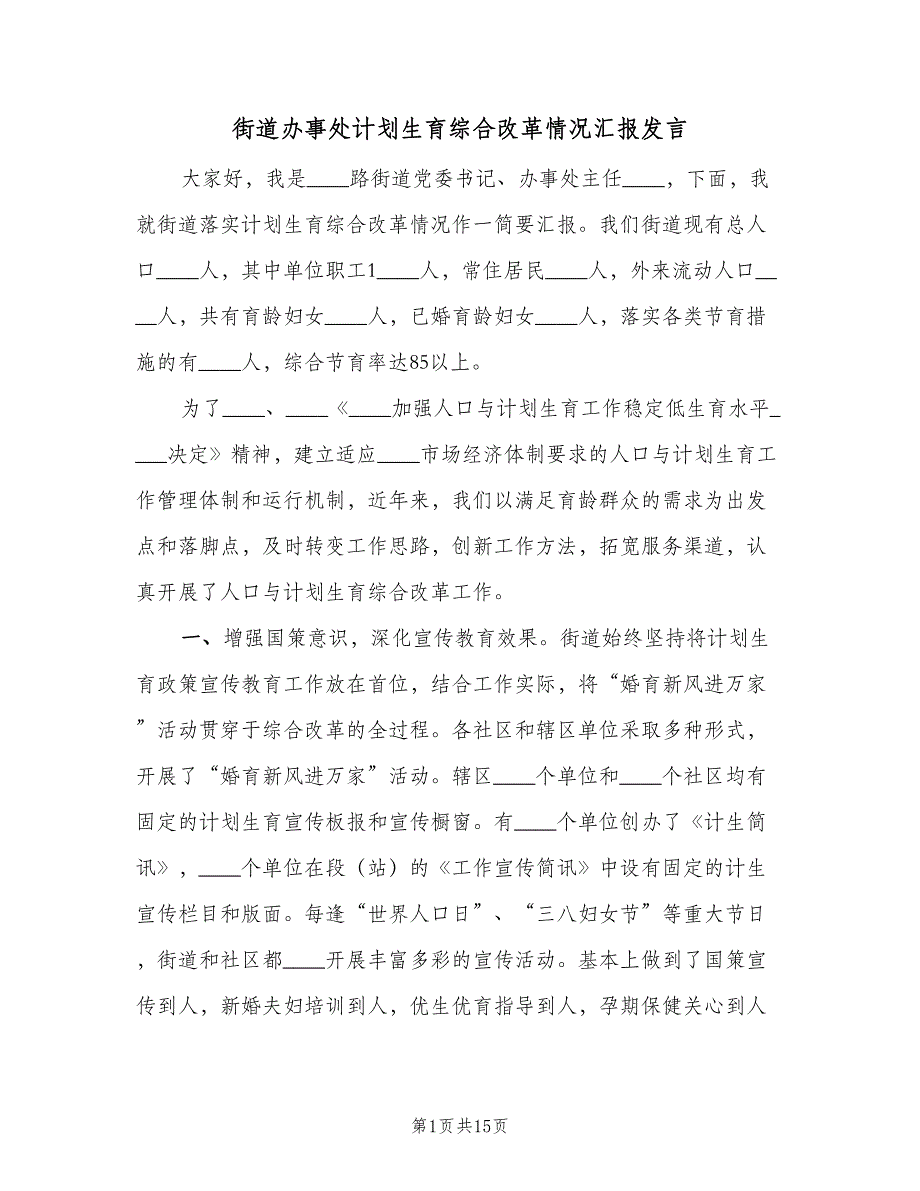 街道办事处计划生育综合改革情况汇报发言（3篇）.doc_第1页