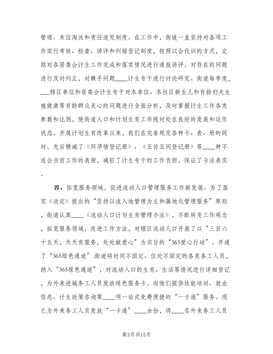 街道办事处计划生育综合改革情况汇报发言（3篇）.doc_第3页