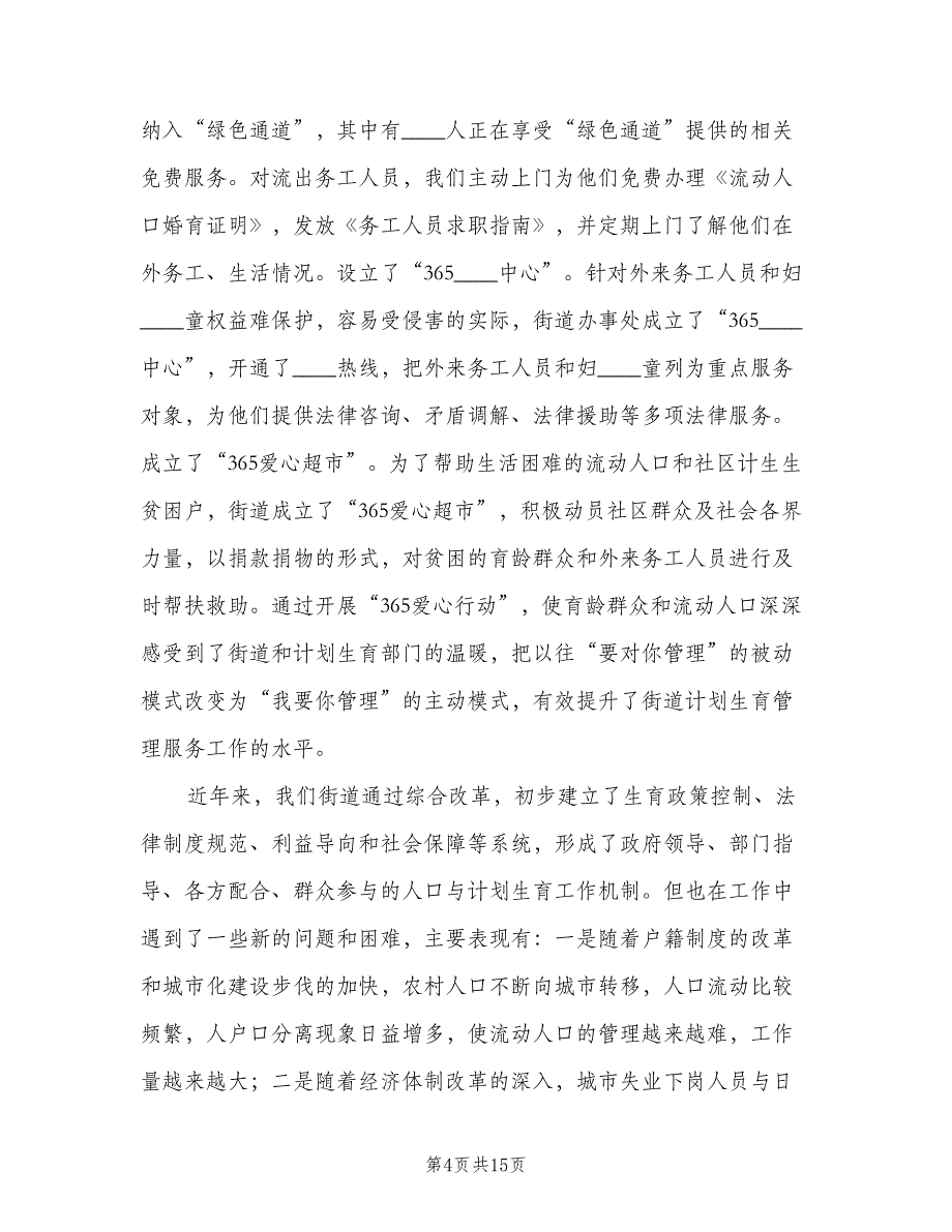 街道办事处计划生育综合改革情况汇报发言（3篇）.doc_第4页