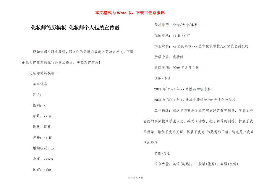 化妆师简历模板 化妆师个人包装宣传语.docx_第1页