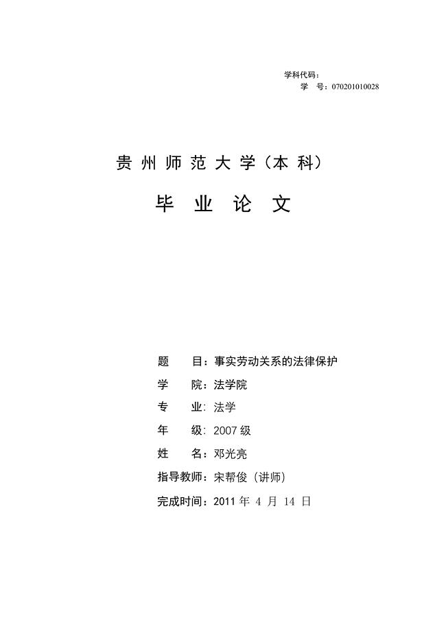 邓光亮(初稿)——事实劳动关系的法律保护