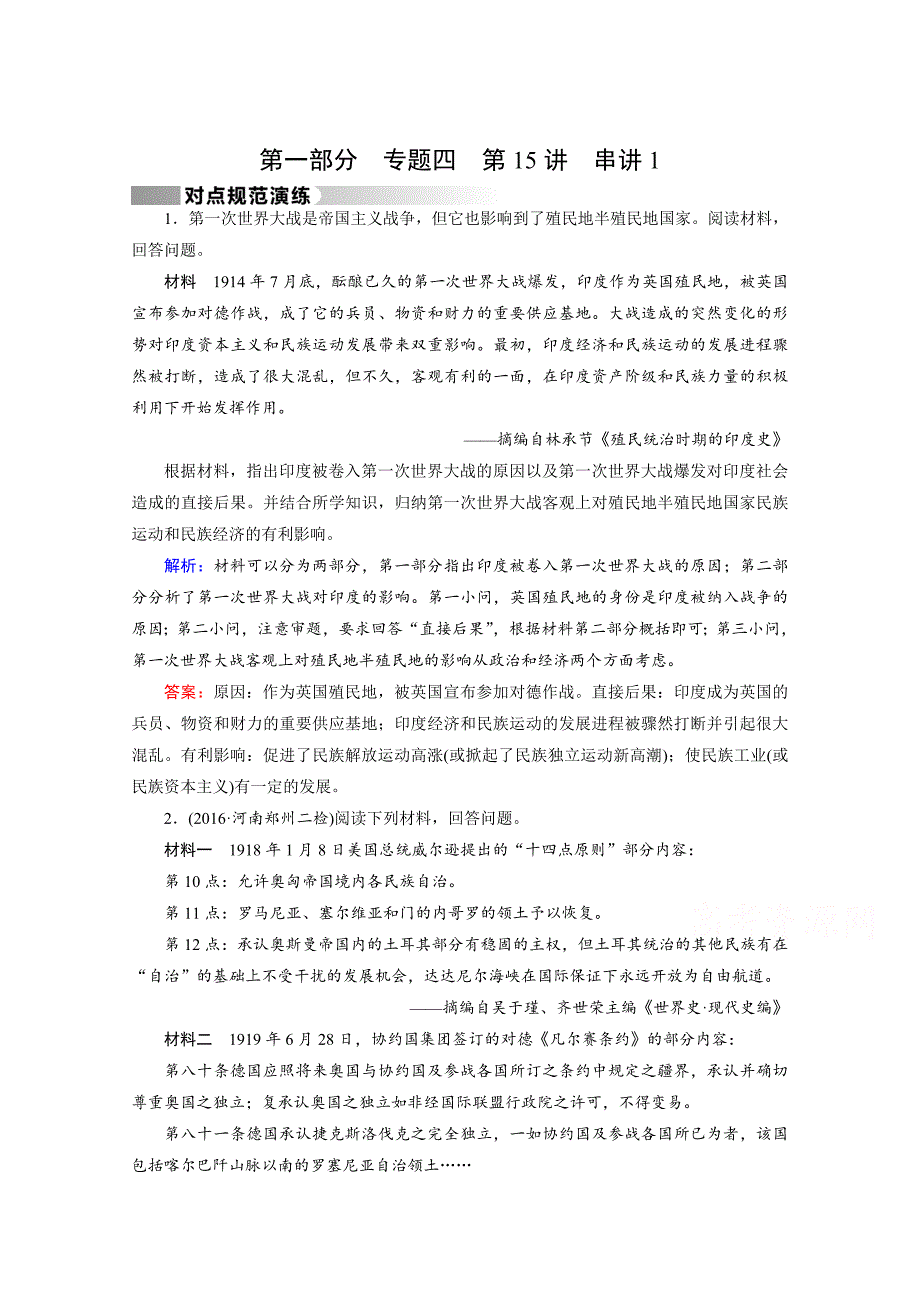 高考历史通用版复习：第15讲 选修3—20世纪的战争与和平 串讲1 演练 含答案_第1页