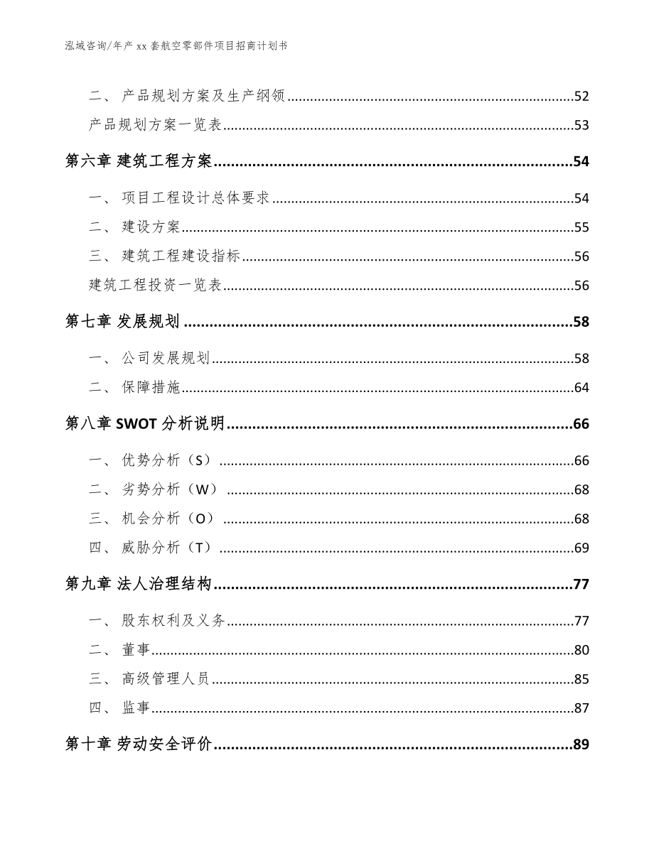 年产xx套航空零部件项目招商计划书_第4页