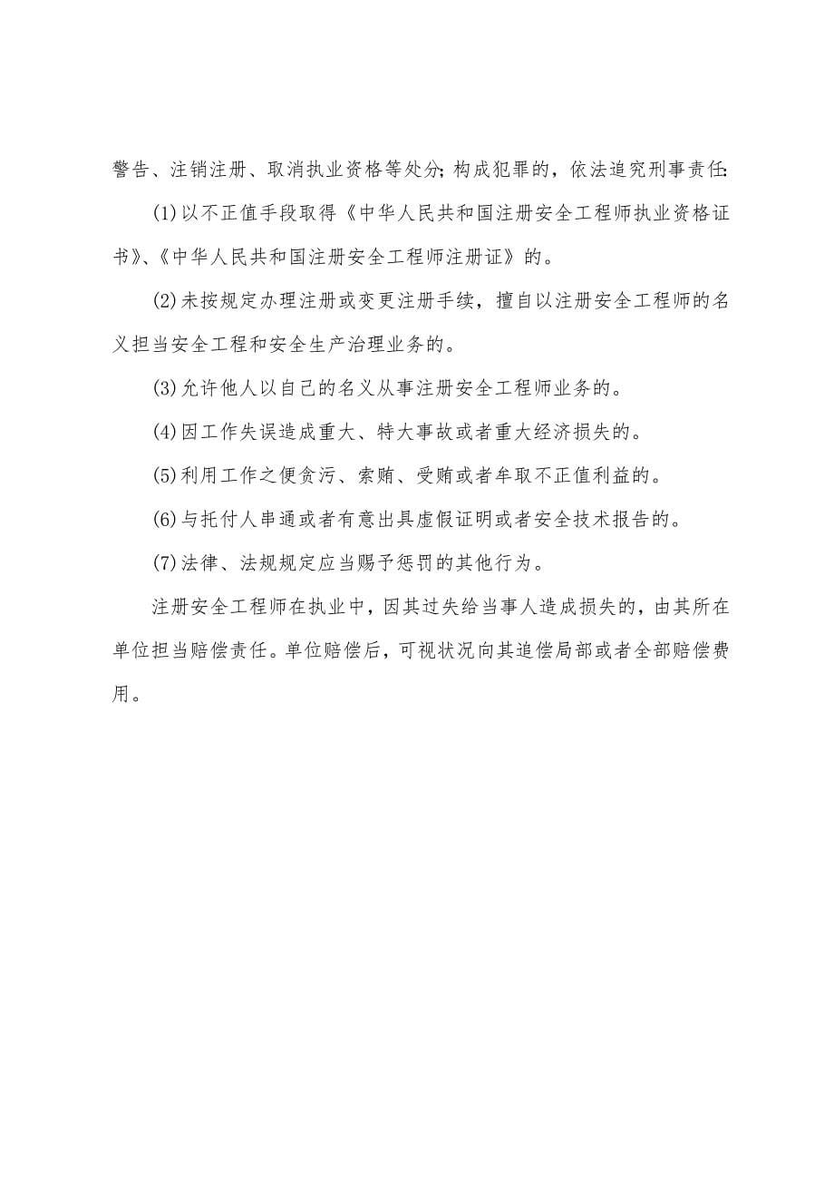 注册安全工程师执业资格注册.docx_第5页