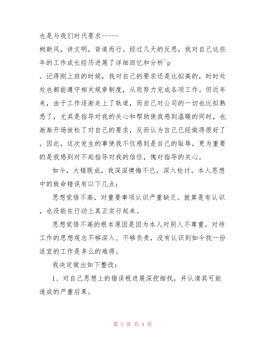 工作检讨书怎么写500字工作万能检讨书_第2页