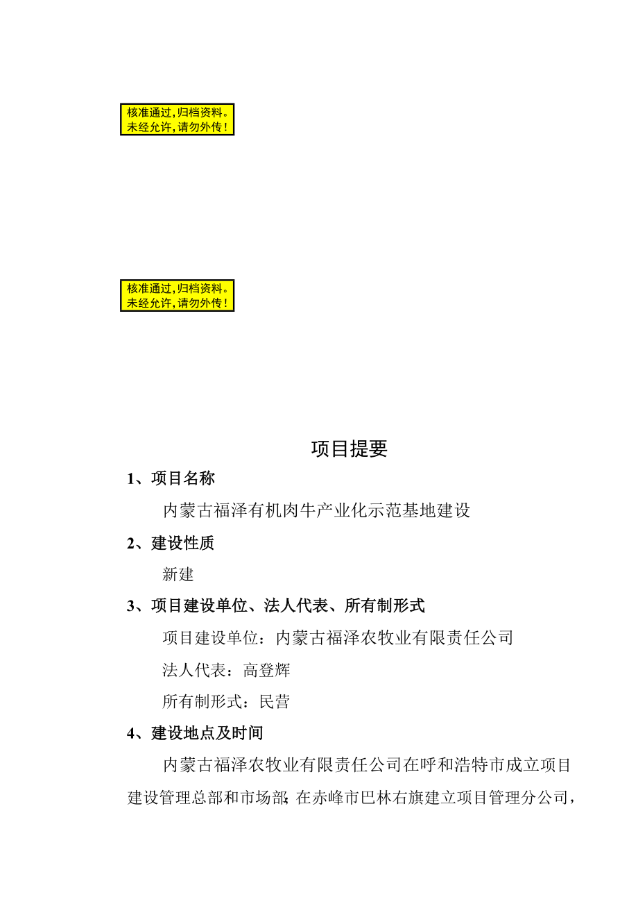 内蒙古福泽有机肉牛产业化示范基地建设项目可行性研究报告_第1页