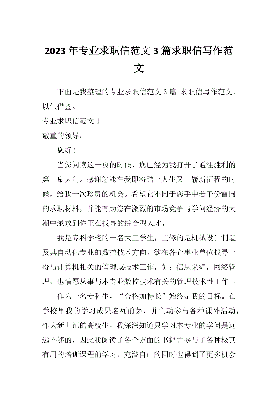 2023年专业求职信范文3篇求职信写作范文_第1页