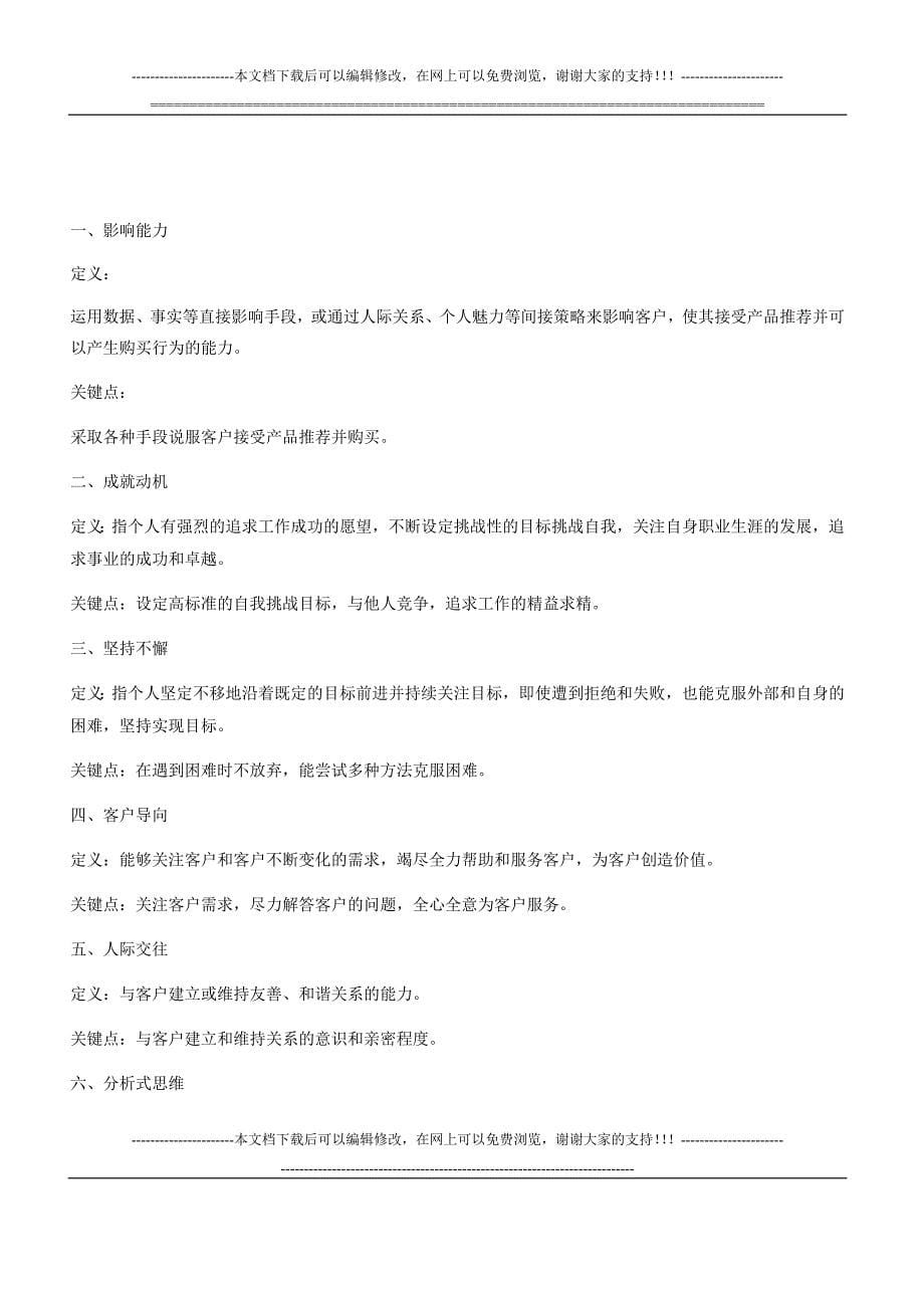 1754998890销售人员胜任力模型_第5页