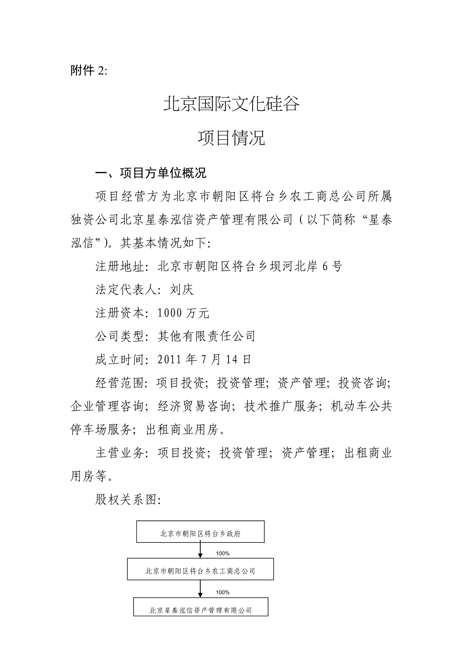 北京市朝阳区城乡结合部产业引导基金拟投资项目概况_第1页