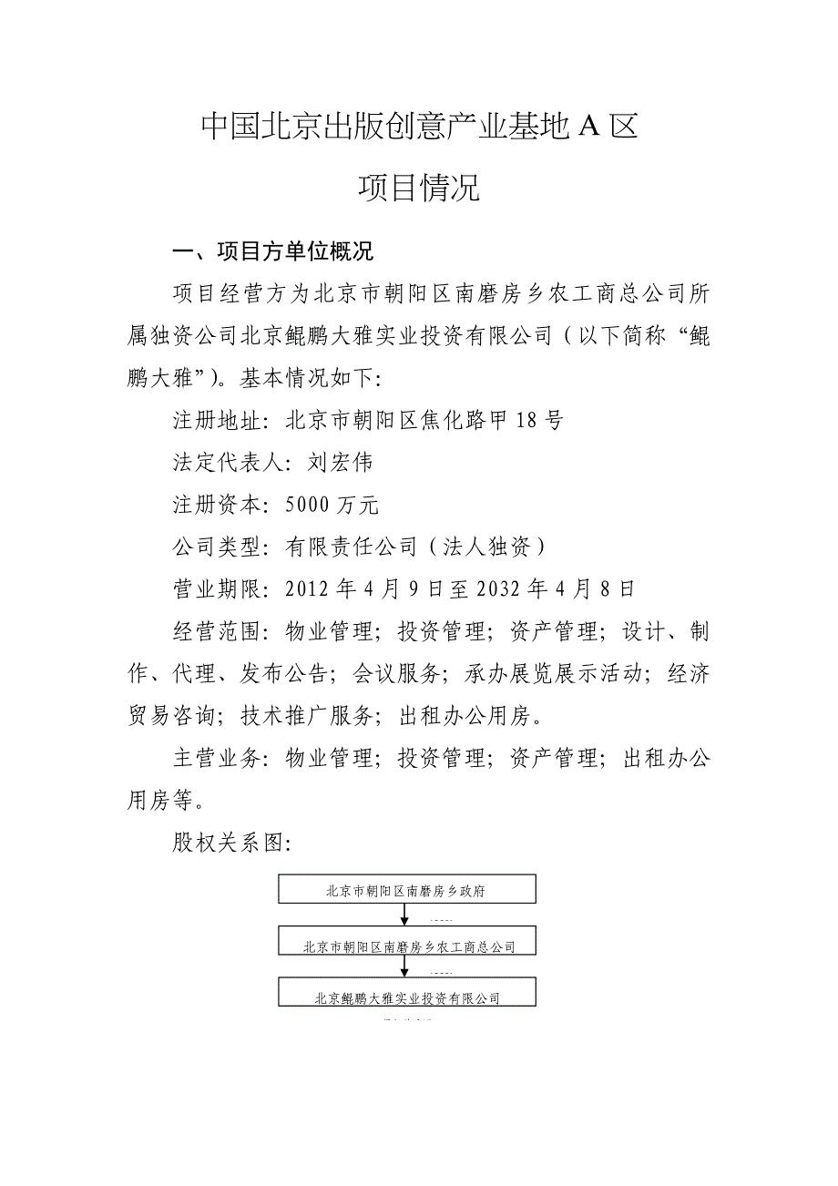 北京市朝阳区城乡结合部产业引导基金拟投资项目概况_第5页