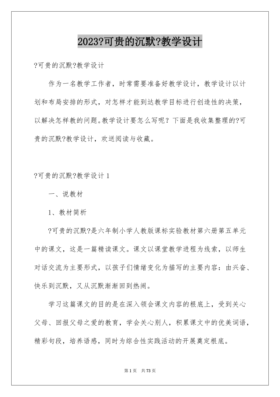 2023年《可贵的沉默》教学设计.docx_第1页