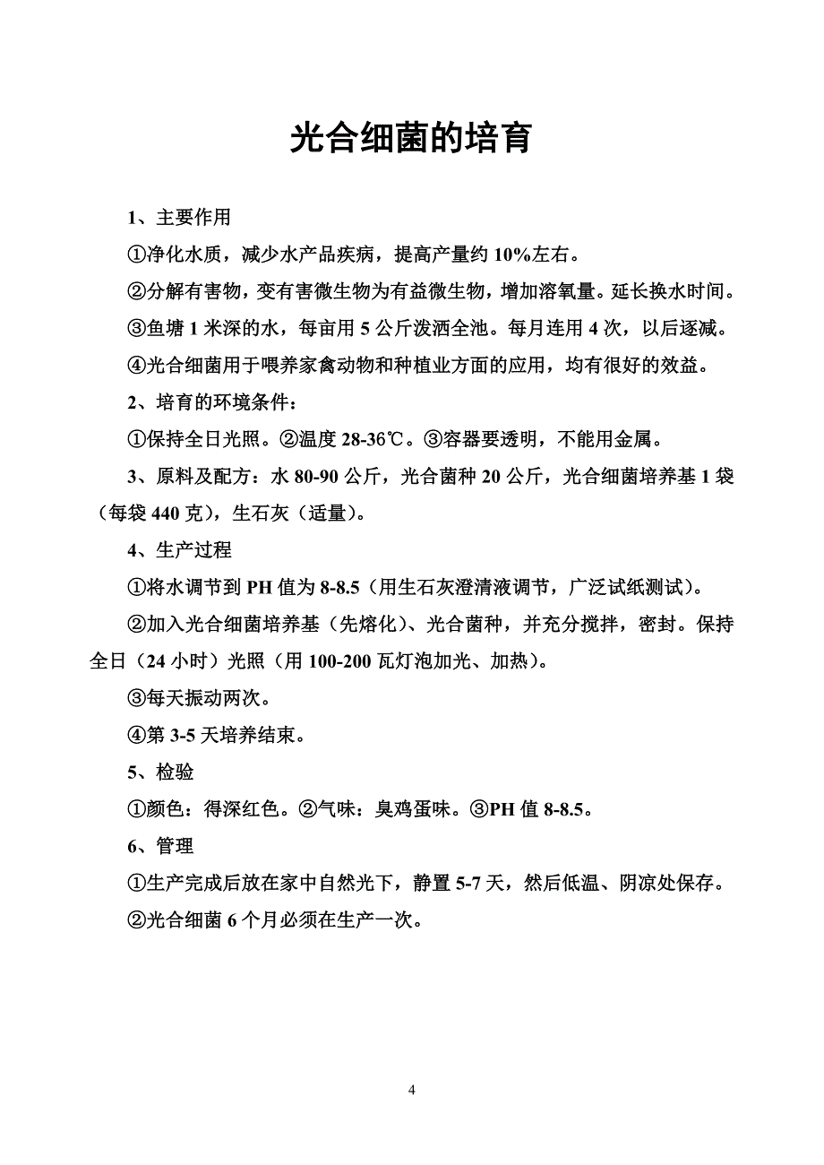 生态养殖学员学习养殖技术教材.doc_第4页