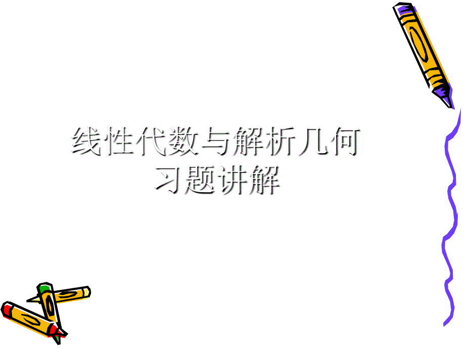 华南理工大学线行代数部分习题答案课件_第1页