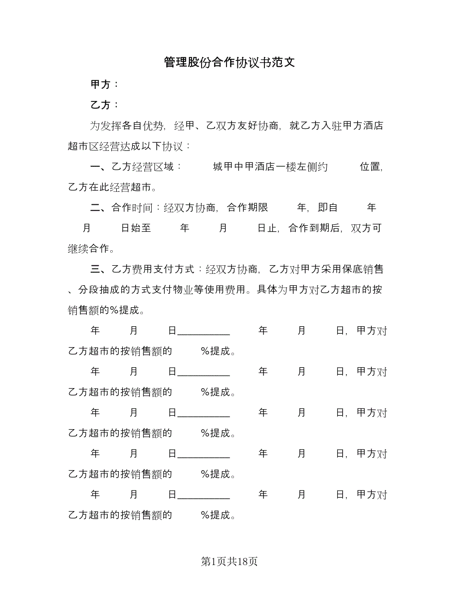 管理股份合作协议书范文（五篇）.doc_第1页