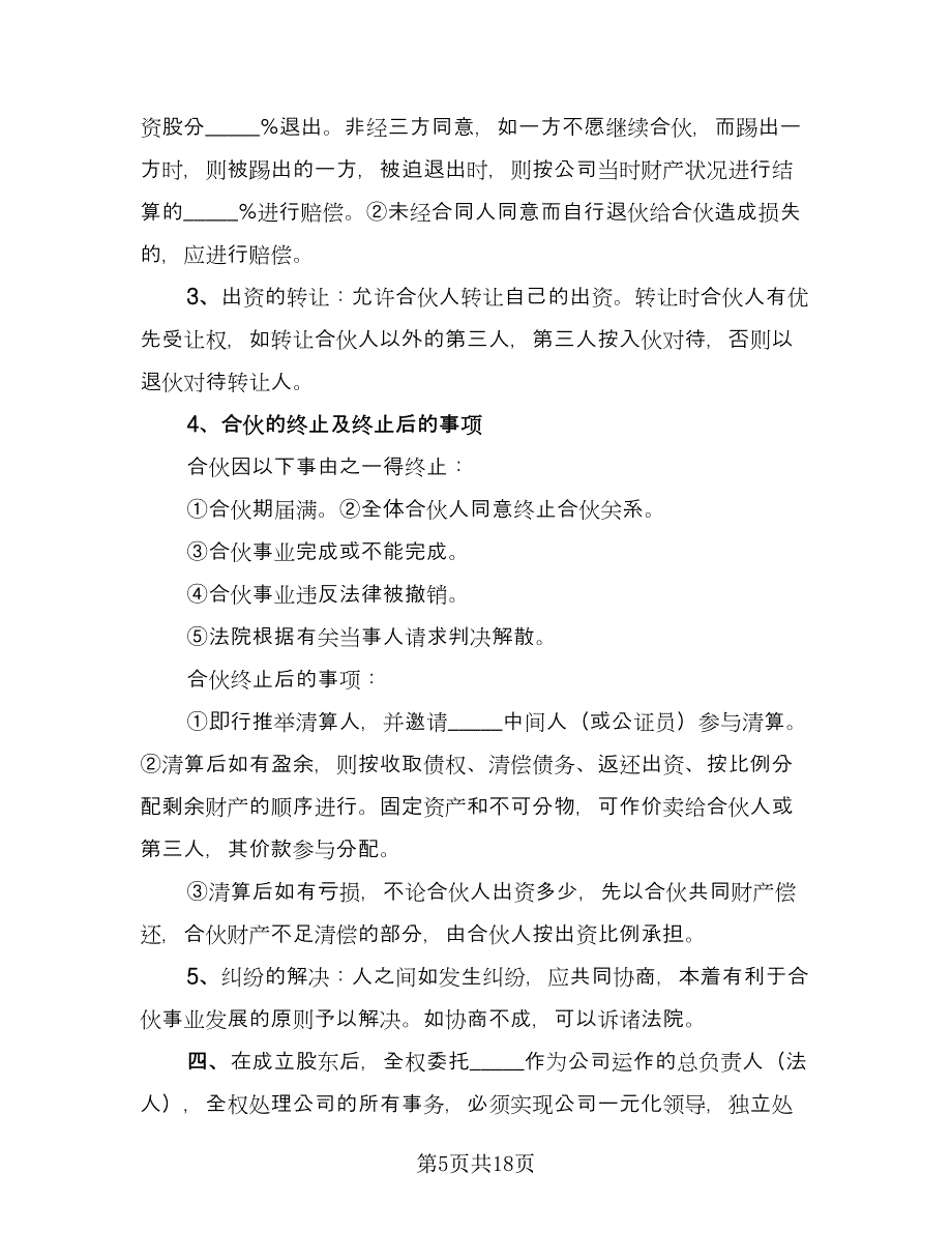 管理股份合作协议书范文（五篇）.doc_第5页