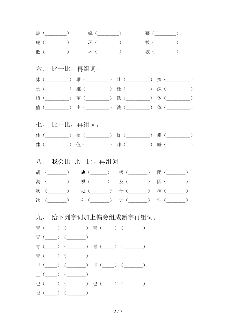 语文S版二年级上册语文形近字专项真题_第2页