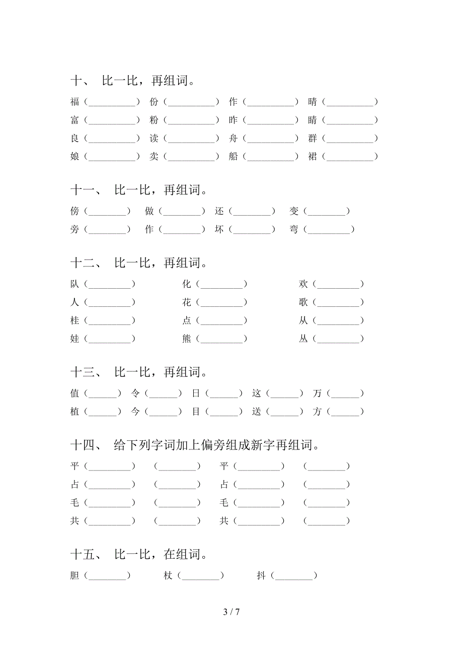 语文S版二年级上册语文形近字专项真题_第3页