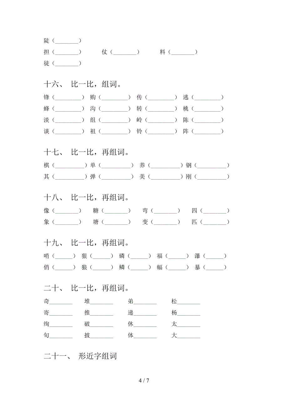 语文S版二年级上册语文形近字专项真题_第4页