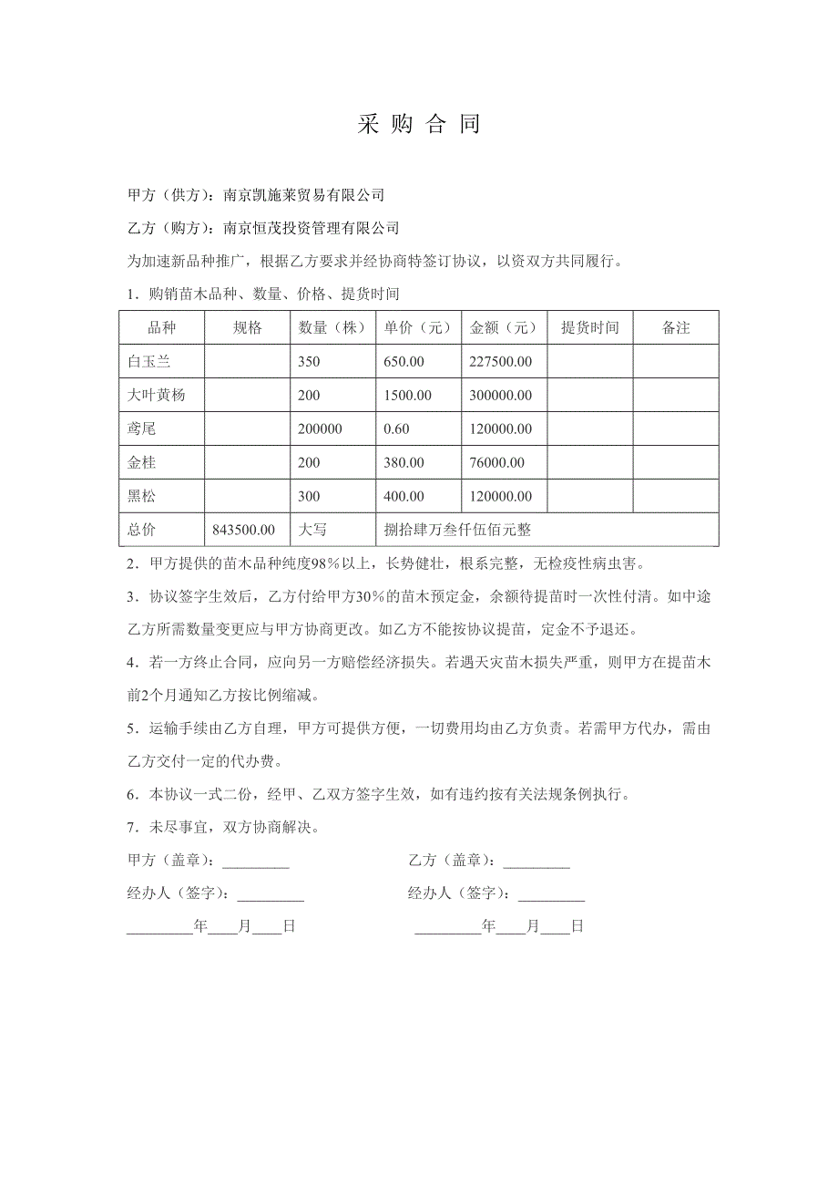 花卉苗木采购合同_第1页