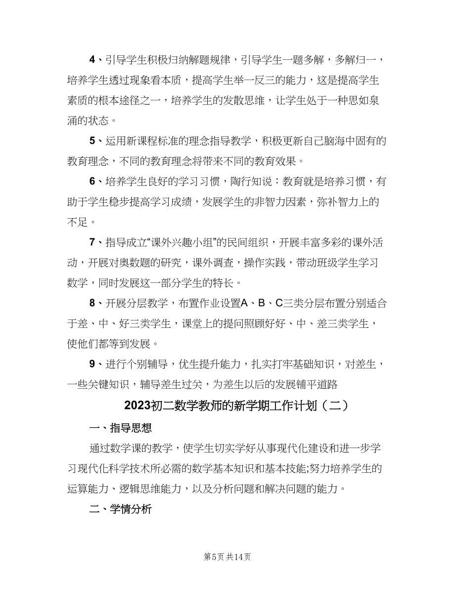 2023初二数学教师的新学期工作计划（五篇）.doc_第5页