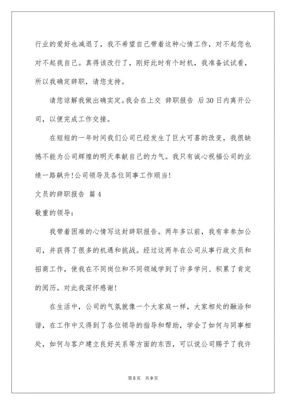 2023年文员的辞职报告60范文.docx_第5页