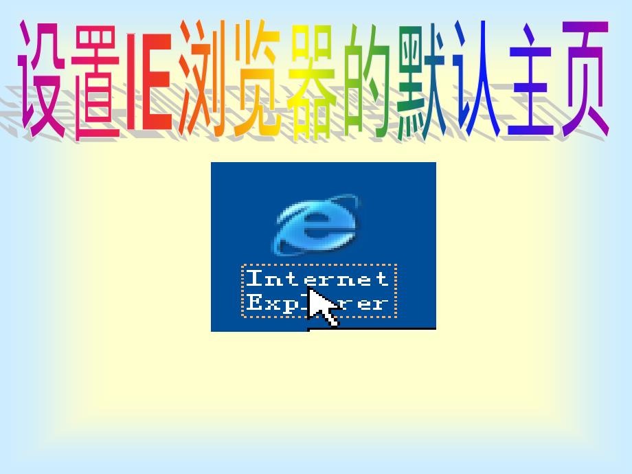 2021小学四年级下册信息技术课件3.1设置IE浏览器的默认主页--电子工业版（宁夏） (13张)ppt_第3页