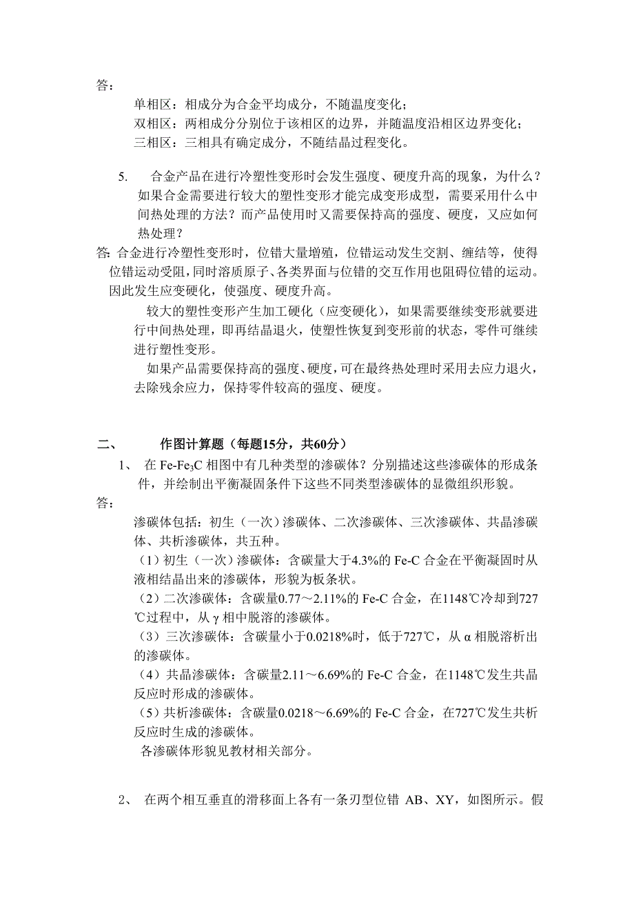 西北工业大学材料科学基础历年真题与答案解析.doc_第2页