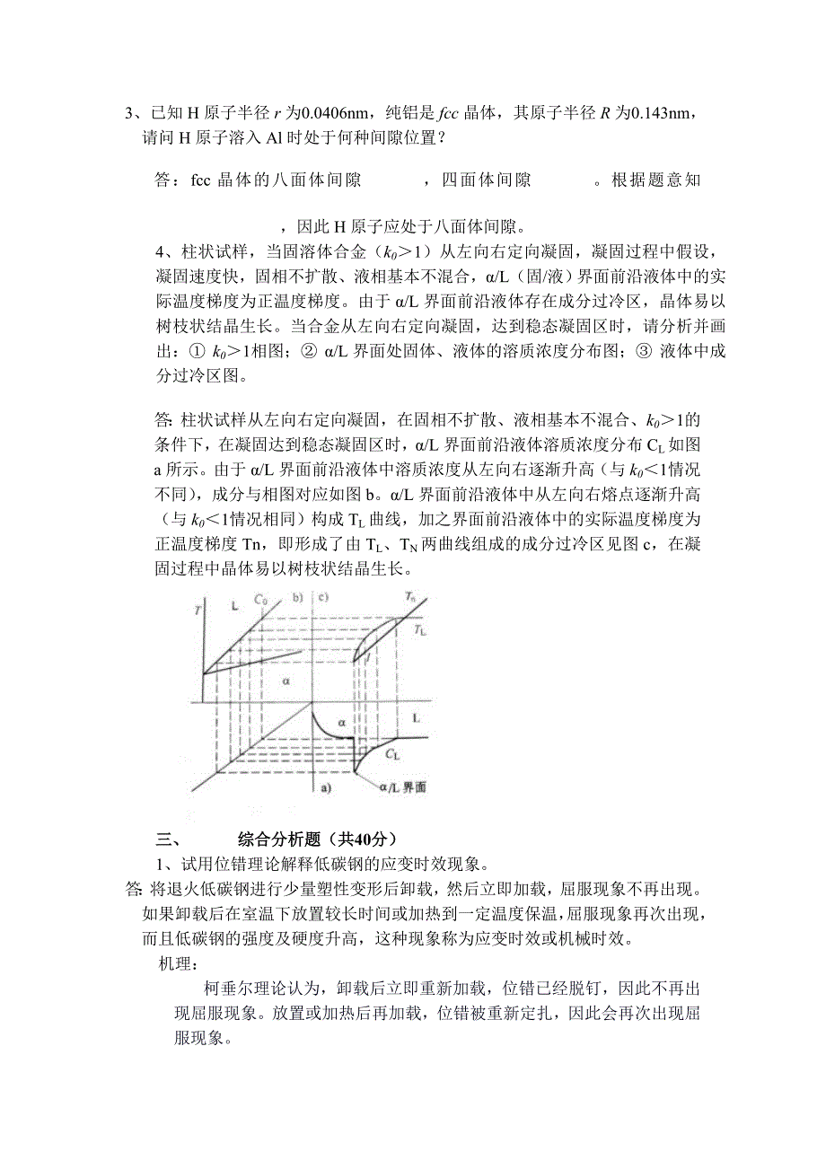 西北工业大学材料科学基础历年真题与答案解析.doc_第4页