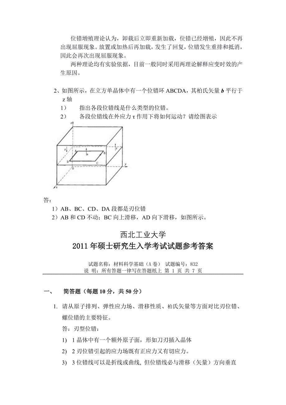 西北工业大学材料科学基础历年真题与答案解析.doc_第5页