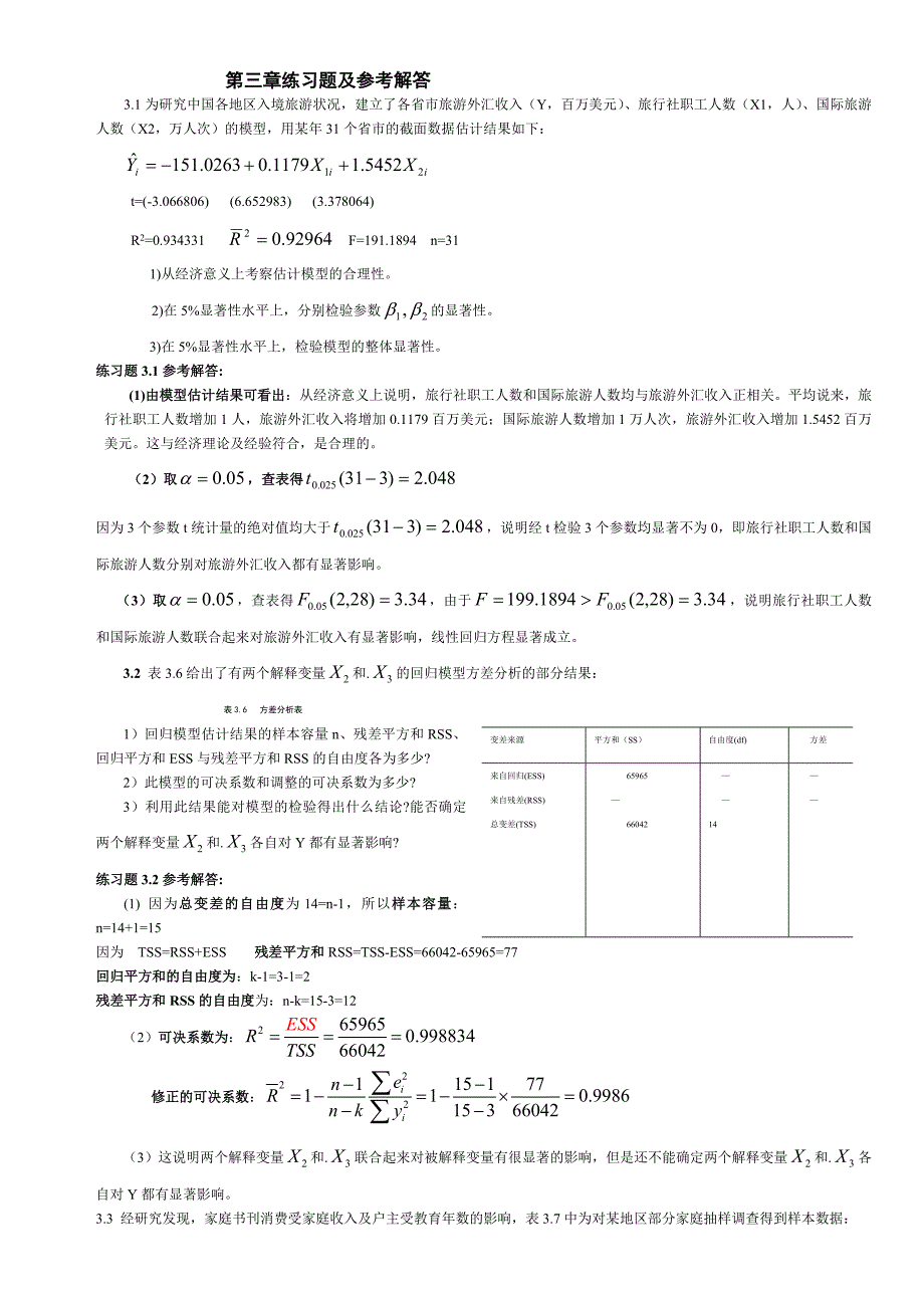 计量经济学第三章练习题及参考全部解答_第1页