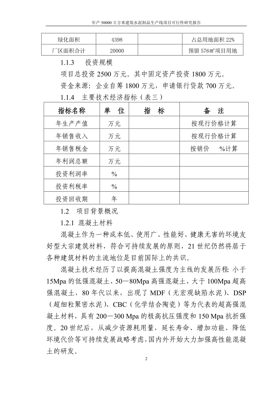 年产50000立方米建筑水泥制品生产线项目可行性研究报告_第2页