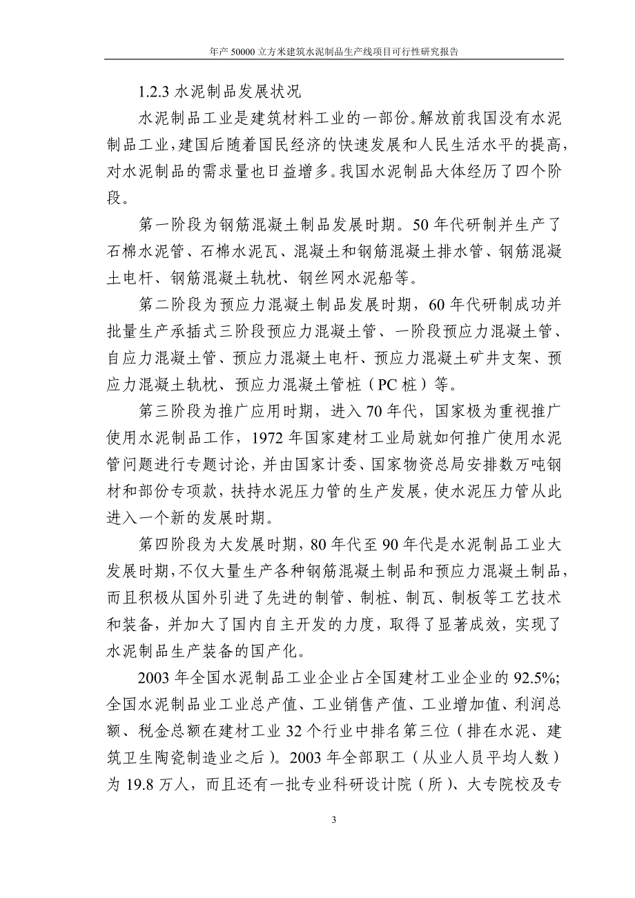 年产50000立方米建筑水泥制品生产线项目可行性研究报告_第3页