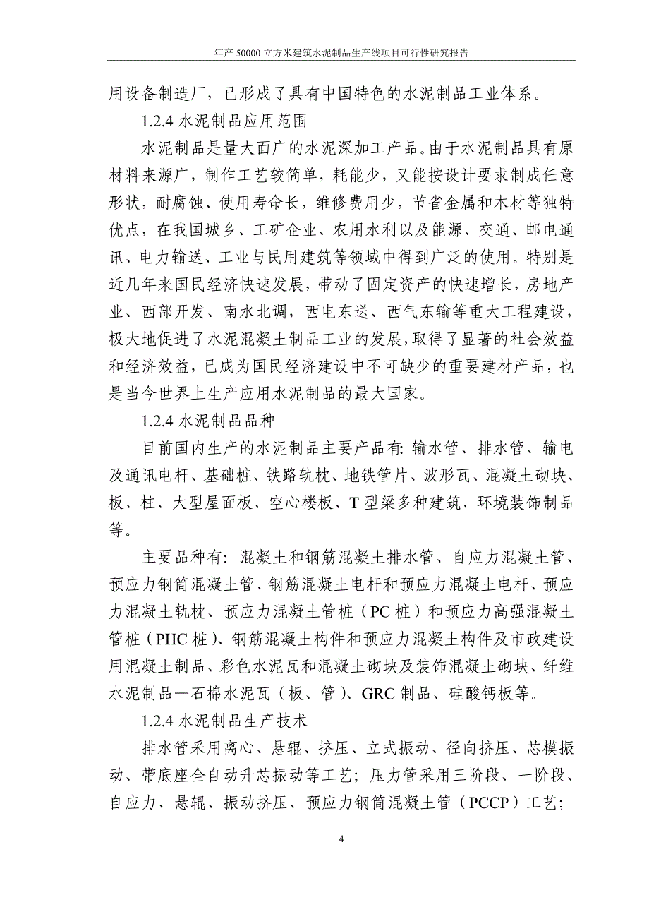 年产50000立方米建筑水泥制品生产线项目可行性研究报告_第4页