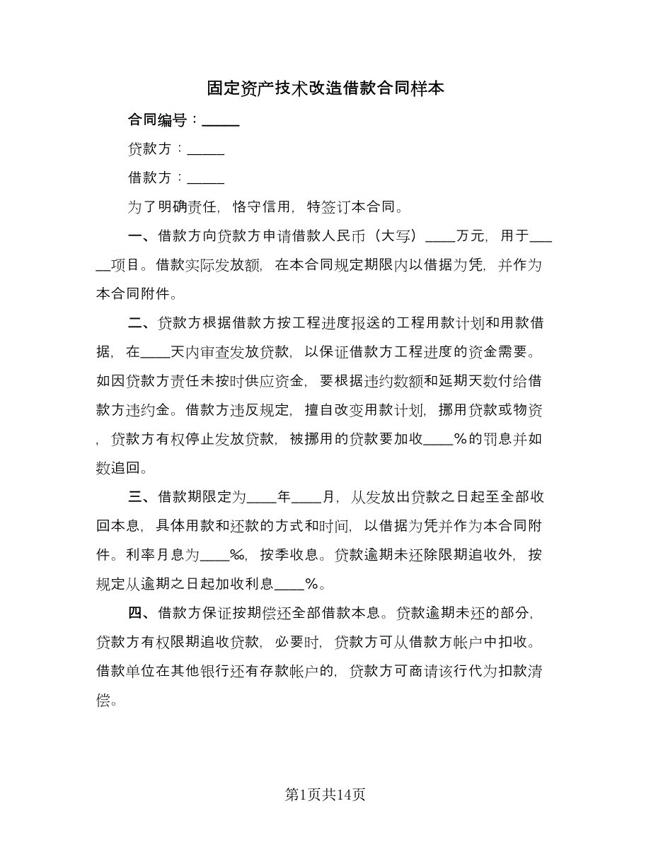 固定资产技术改造借款合同样本（5篇）.doc_第1页