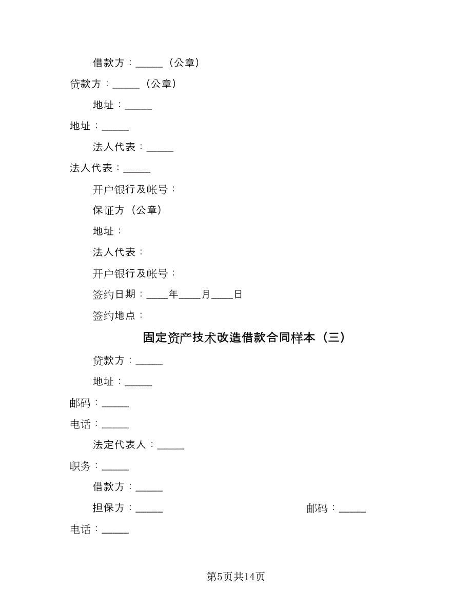 固定资产技术改造借款合同样本（5篇）.doc_第5页