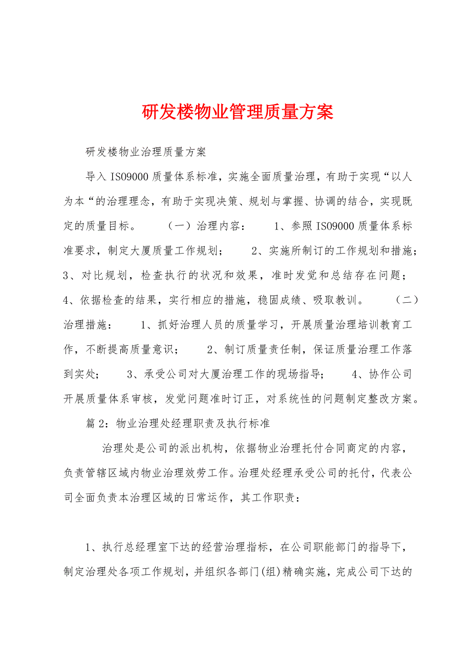 研发楼物业管理质量方案.docx_第1页