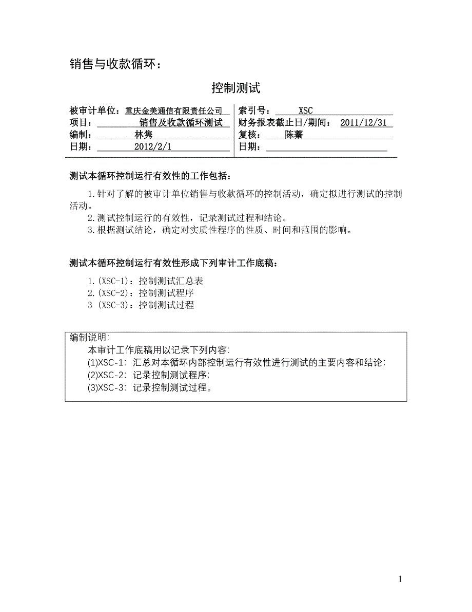 销售与收款循环 控制测试工作底稿.doc_第1页