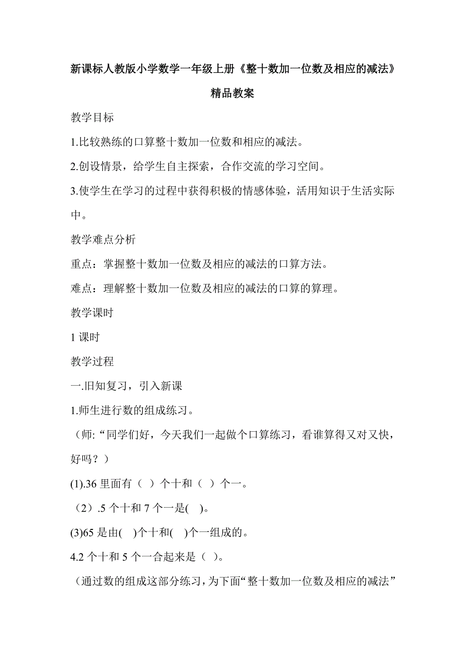 新课标人教版小学数学一年级上册《整十数加一位数及相应的减法》精品教案_第1页