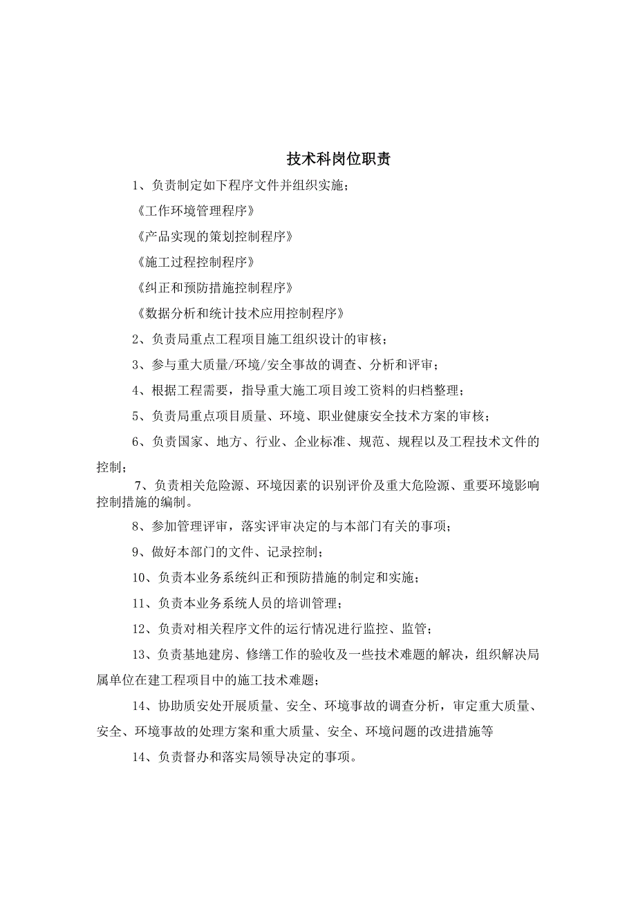 水利水电局工程技术处技术处岗位职责_第5页