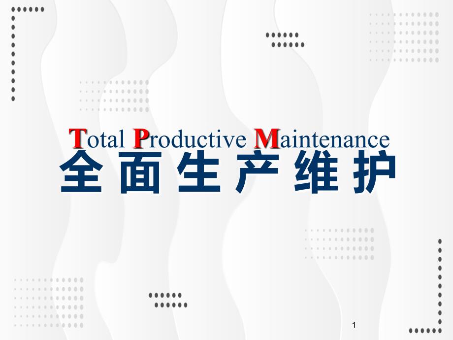 TPM全面生产维护培训精品实用PPT辅导课件_第1页