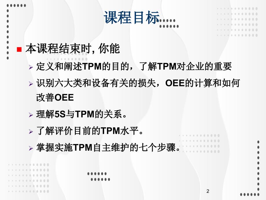 TPM全面生产维护培训精品实用PPT辅导课件_第2页