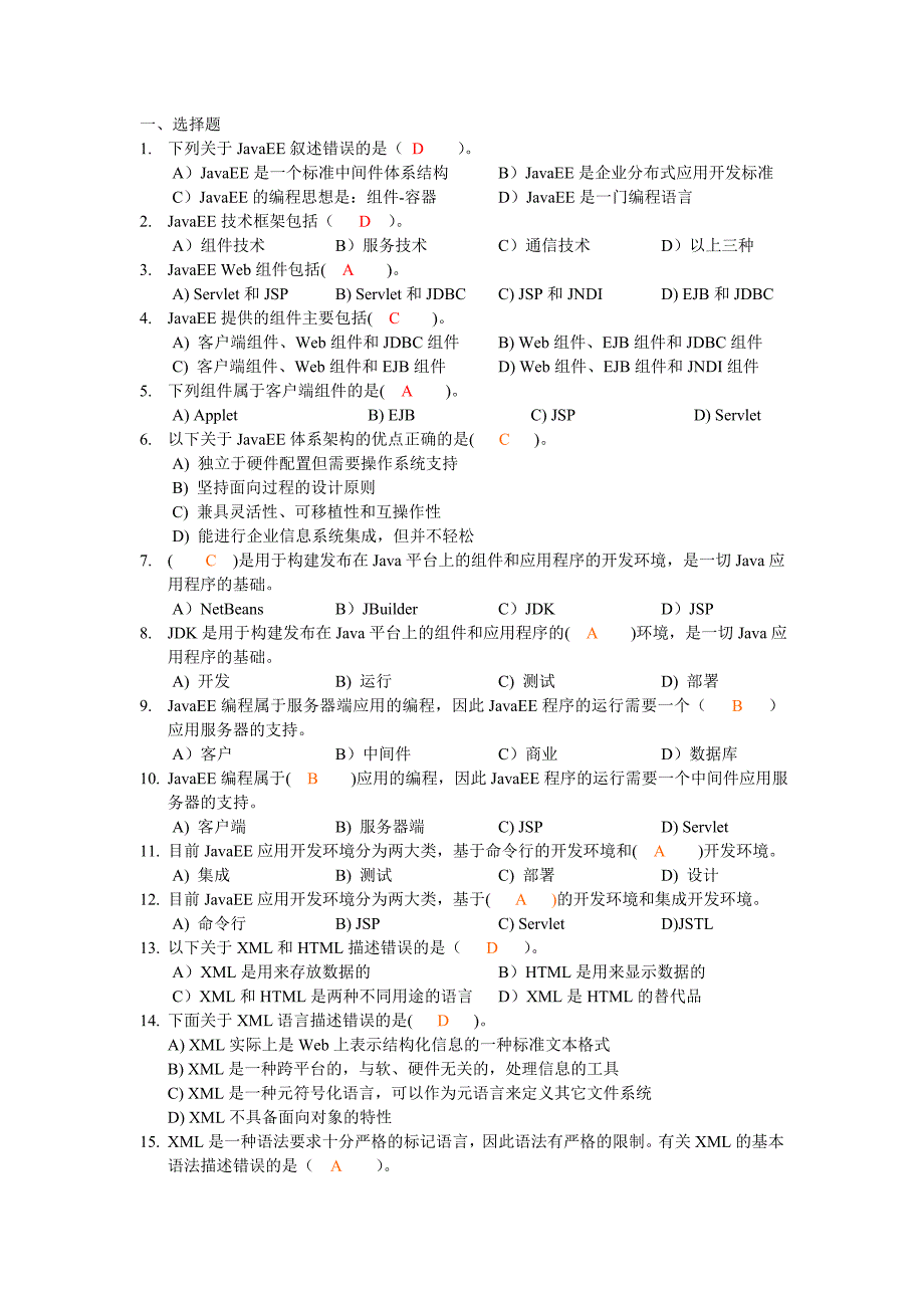 JavaEE练习答案_第1页