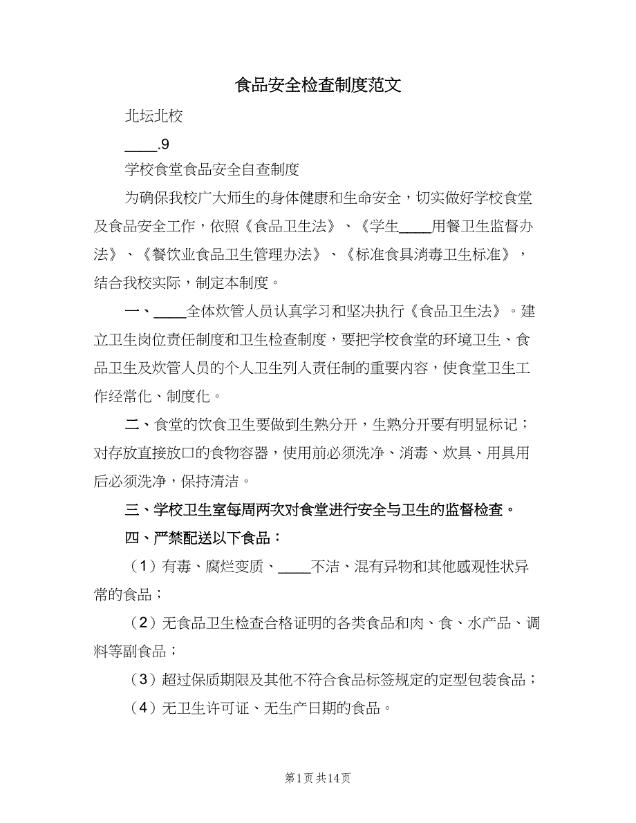 食品安全检查制度范文（七篇）_第1页