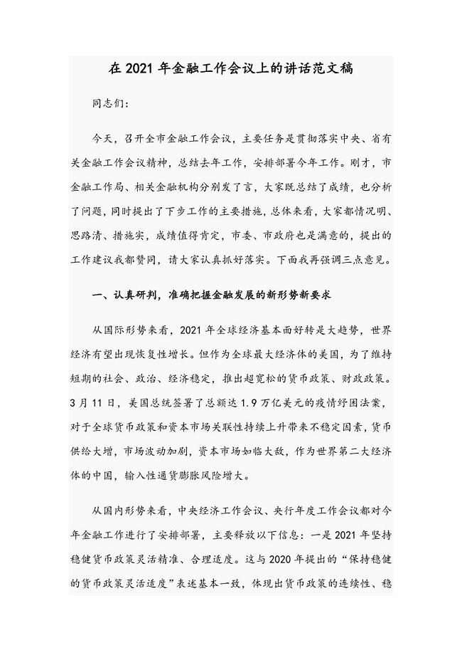 在2021年金融工作会议上的讲话范文稿