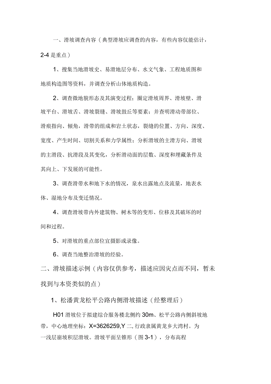 滑坡调查内容及示例_第1页